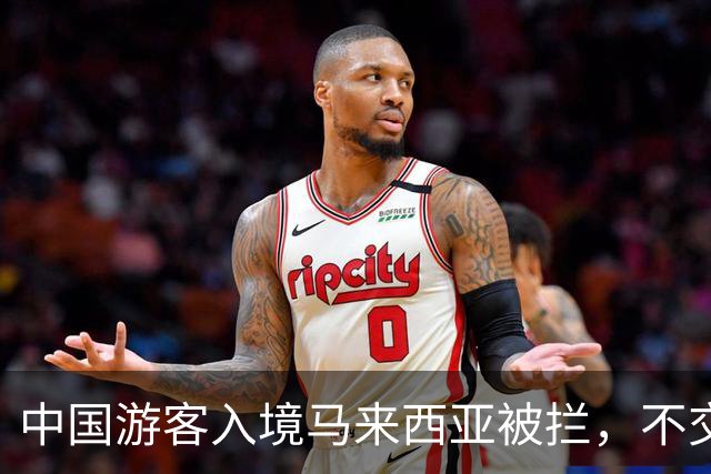 中国游客入境马来西亚被拦，不交“买路钱”不放人？部长出面后才解决