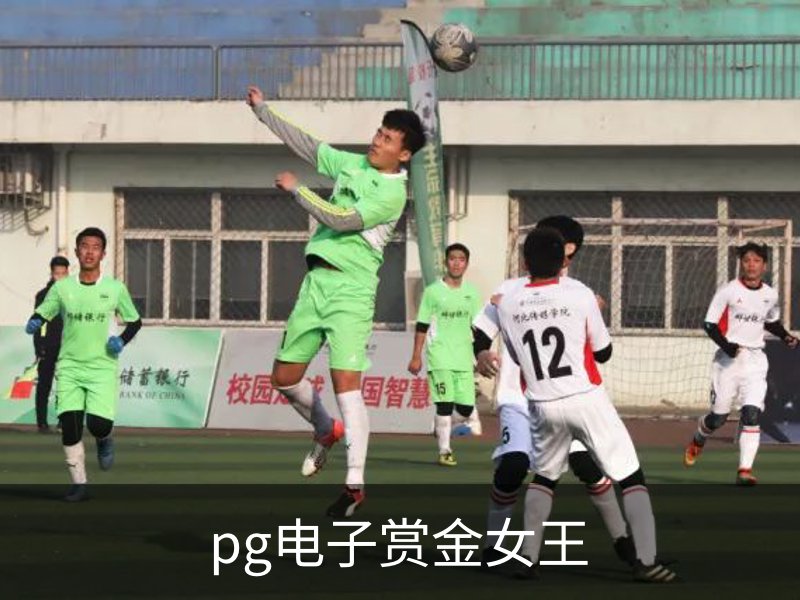 走进pg电子赏金女王